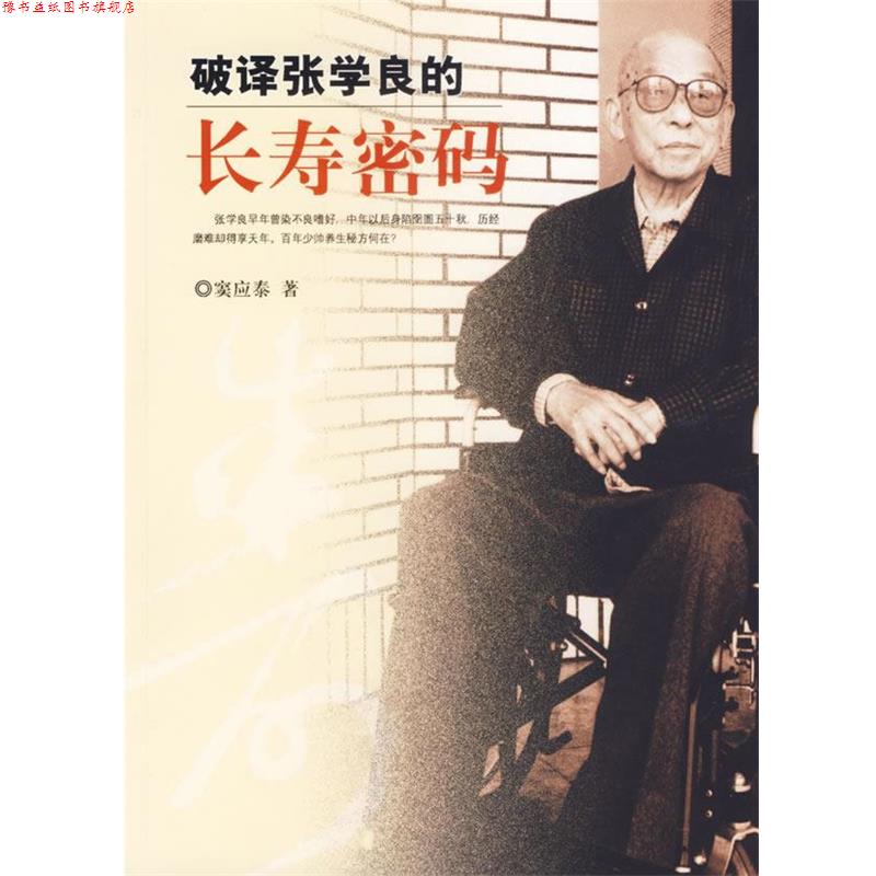 【正版书】 破译张学良的长寿密码 窦应泰 著 团结出版社