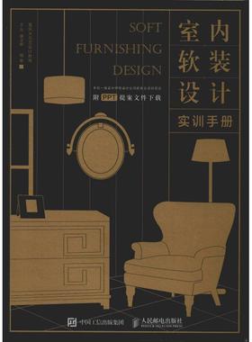 【正版书】 室内软装设计实训手册 王东,唐太鲜 人民邮电出版社