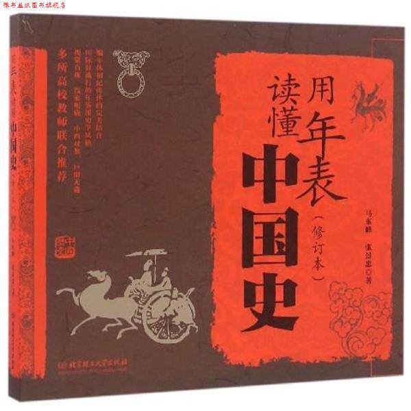【正版书】 用年表读懂中国史 马东峰,张景忠 著 北京理工大学出版社