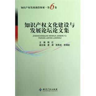 【正版书】 知识产权文化建设与发展论坛集 鲍红 知识产权出版社