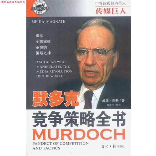【正版书】 传媒巨人:默多克 竞争策略全书 解力夫,安然 主编,宿景祥等 编著 光明日报出版社