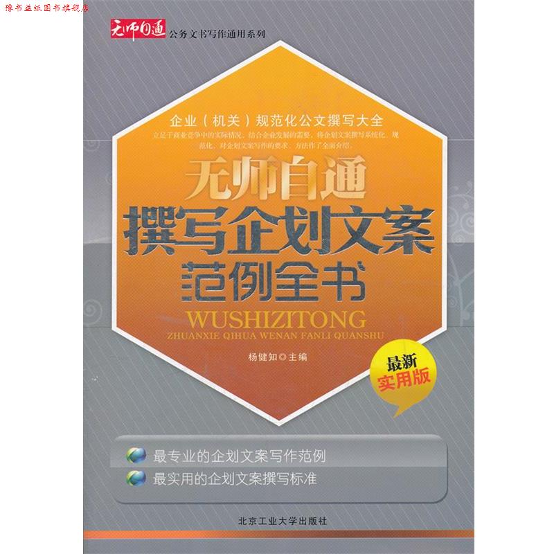 【正版书】 无师自通撰写企划文案范例全书 杨健知 主编 北京工业大学出版社