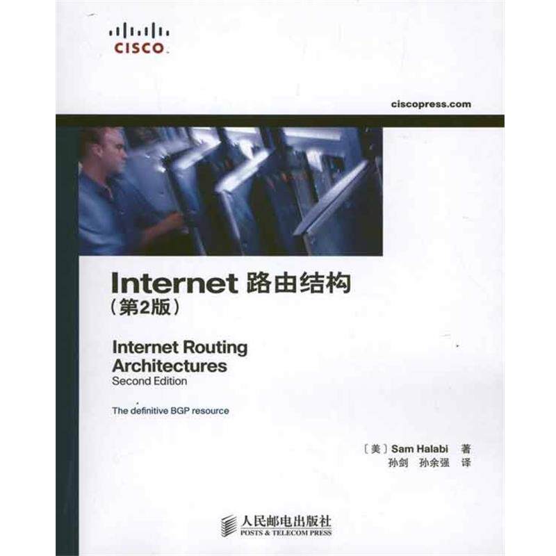 【正版书】 Internet路由结构 [美] 哈拉比（Sam Halabi S.） 著,孙剑,孙余强 译 人民邮电出版社