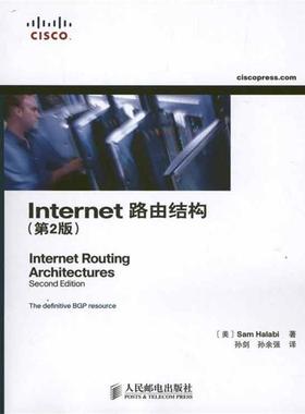 【正版书】 Internet路由结构 [美] 哈拉比（Sam Halabi S.） 著,孙剑,孙余强 译 人民邮电出版社