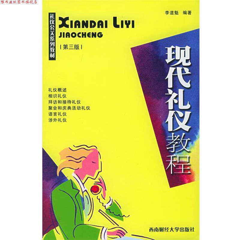 【正版书】 现代礼仪教程 李道魁 编著 西南财经大学出版社
