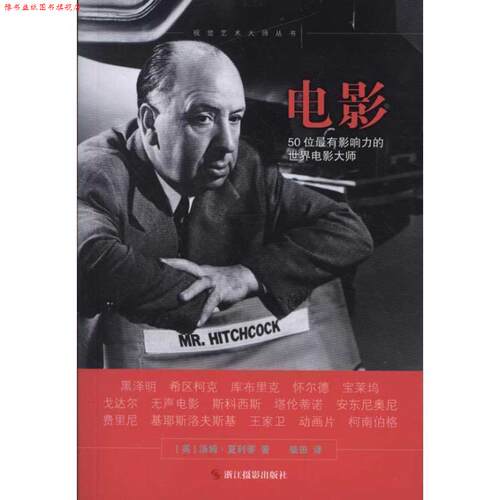 【正版书】 视觉艺术大师丛书：电影：50位有影响力的世界电影大师 （英）汤姆·夏利蒂　著,柴田　译 HarperCollins UK