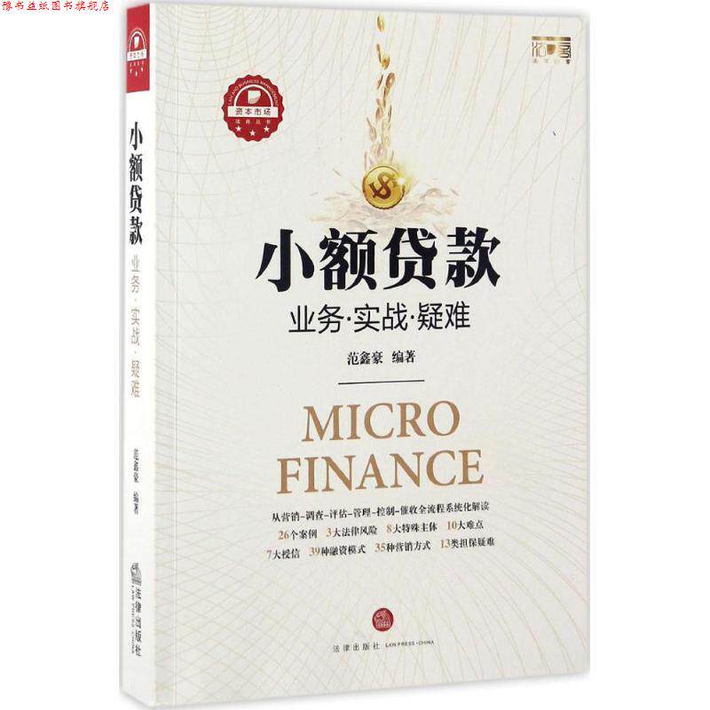 【正版书】 小额贷款:业务·实战·疑难 范鑫豪 法律出版社