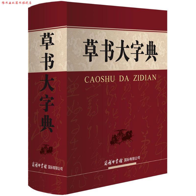 【正版书】 草书大字典 刘学武 主编 商务印书馆国际有限公司