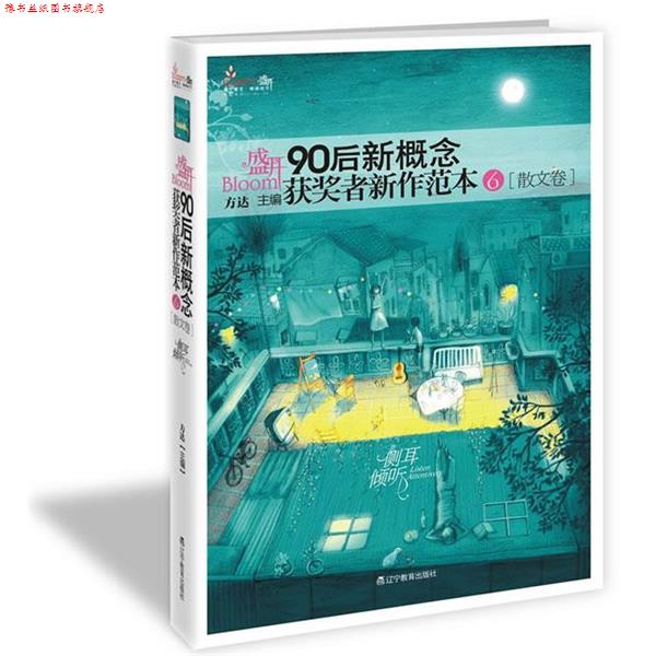 【正版书】 盛开·90后新概念获奖者新作范本6 张牧笛 辽宁教育出版社