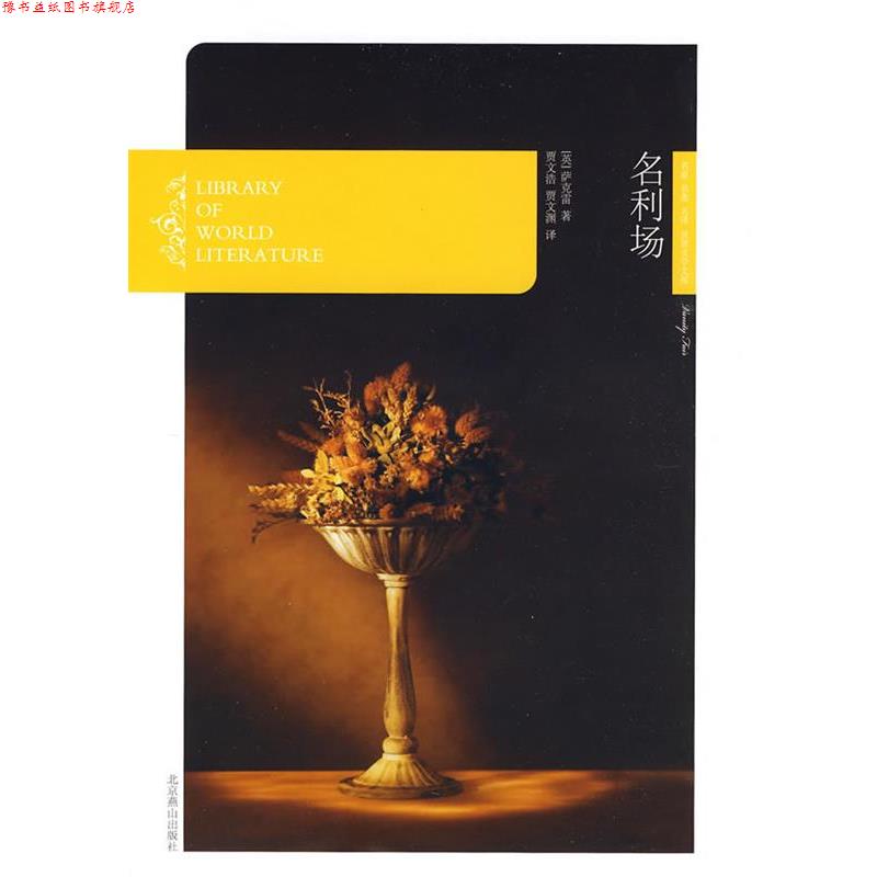 【正版书】 名利场 (英)萨克雷 著,贾文浩,贾文渊 译 北京燕山出版社
