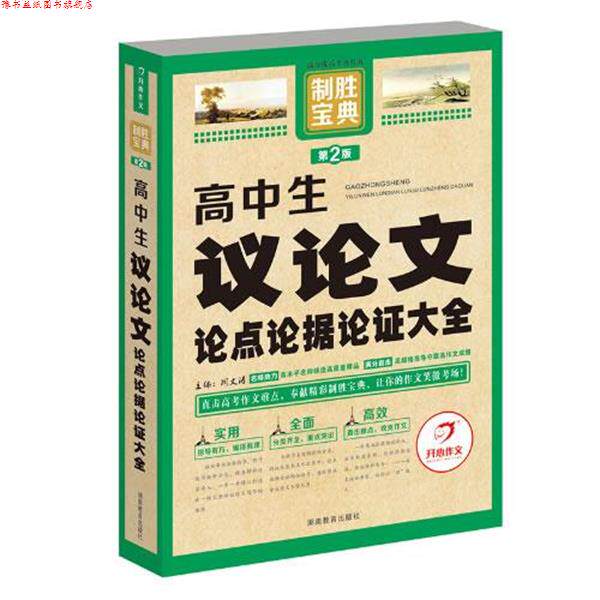 【正版书】 开心作文 制胜宝典 高中生议论点论据论证大全 周文涛 湖南教育出版社