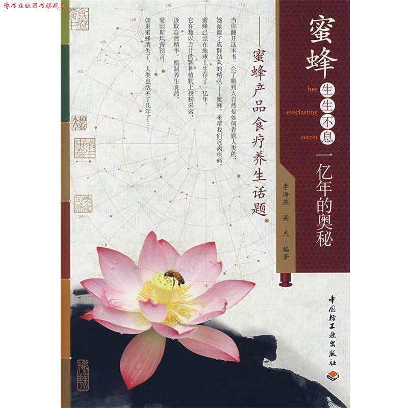 【正版书】 蜜蜂生生不息一亿年的奥秘:蜜蜂产品食疗养生话题 李海燕,吴杰 编著 中国轻工业出版社