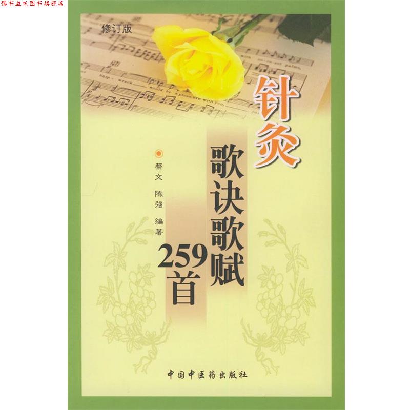 【正版书】 针灸歌诀歌赋259首 蔡文 编著 中国中医药出版社