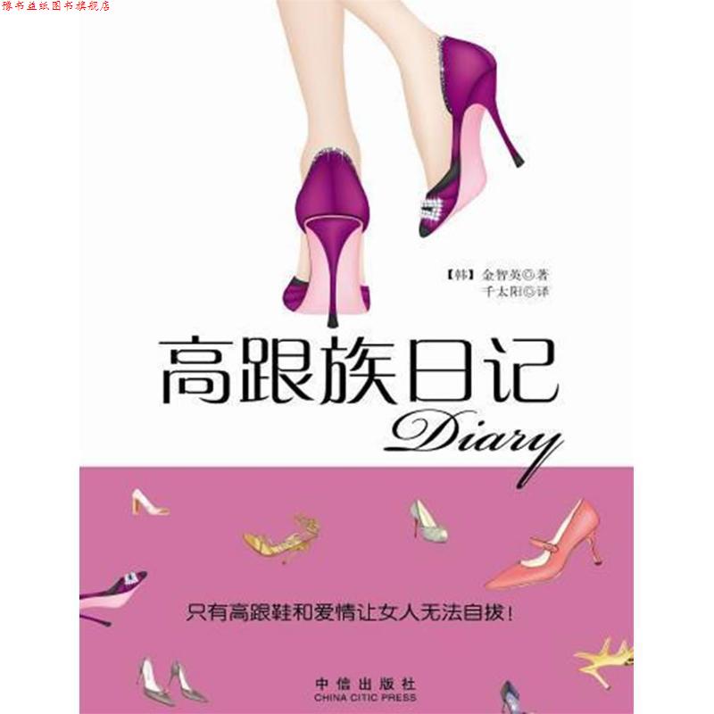 【正版书】 高跟鞋日记 金芝英,千太阳 著 中信出版社