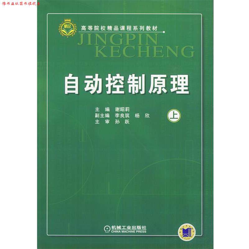 【正版书】 自动控制原理 谢昭莉 主编 机械工业出版社