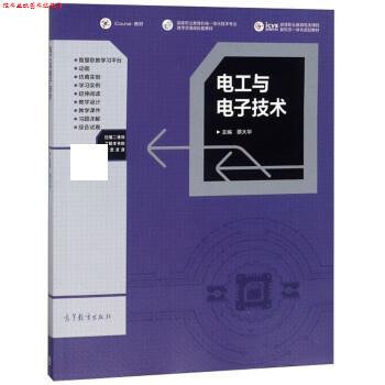【正版书】 电工与电子技术 蔡大华 高等教育出版社