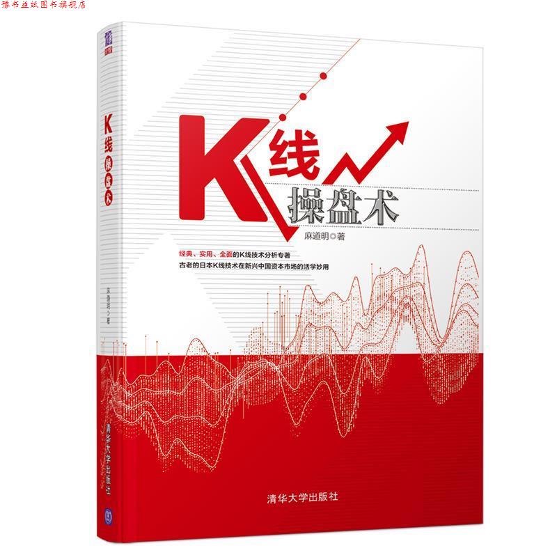 【正版书】 K线操盘术 麻道明 清华大学出版社