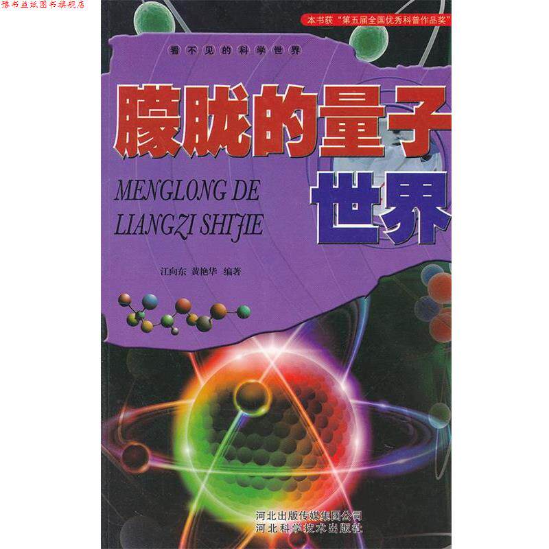 【正版书】 看不见的科学世界-朦胧的量子世界 江向东　等编著 河北科技出版社