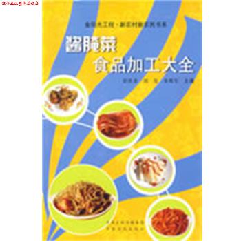 【正版书】 酱腌菜食品加工大全 崔伏香,刘玺,朱维军 主编 中原农民出版社