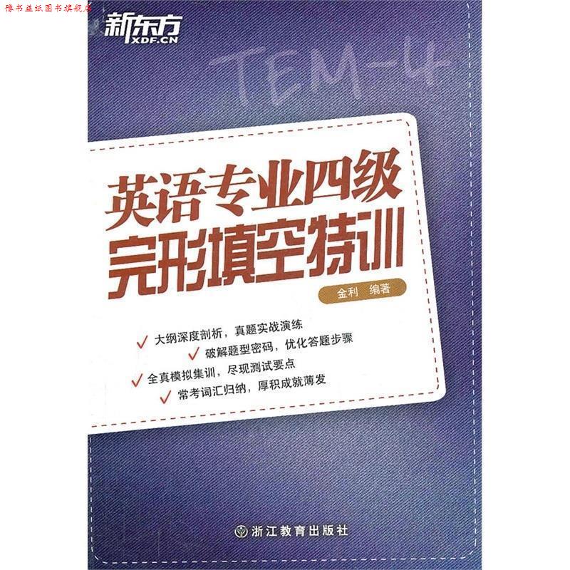 【正版书】 新东方 英语专业四级完形填空特训 金利 编著 浙江教育出版社