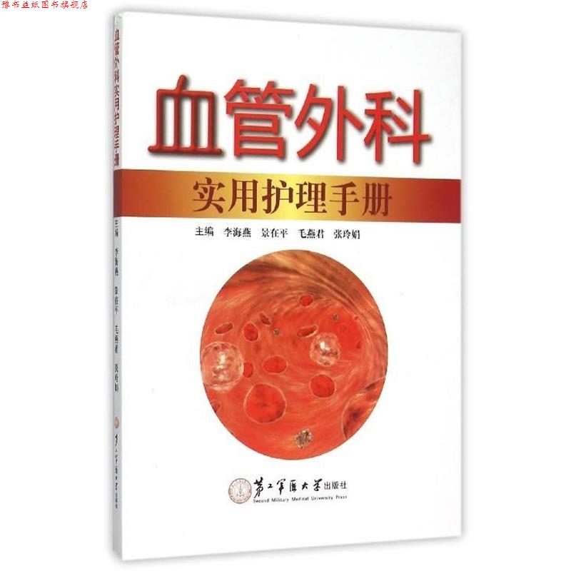 【正版书】 血管外科实用护理手册 李海燕,景在平,毛燕君 等 编 第二军医大学出版社