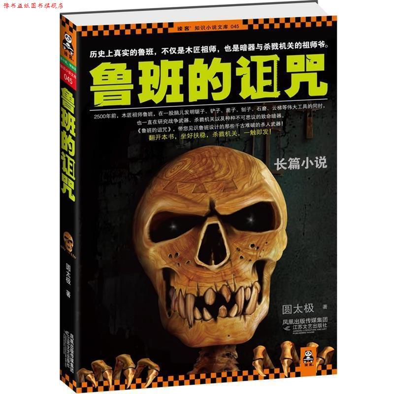【正版书】 鲁班的诅咒 圆太极 江苏文艺出版社