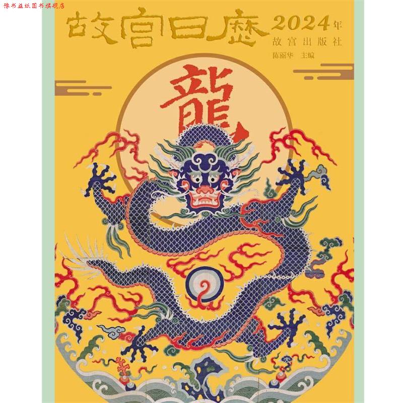 【正版书】 故宫日历·2024年 陈丽华 故宫出版社