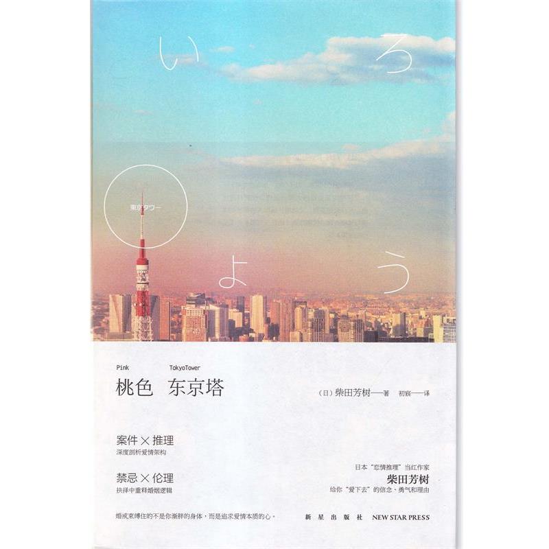 【正版书】 桃色东京塔 [日] 柴田芳树 著,初宸 译 新星出版社