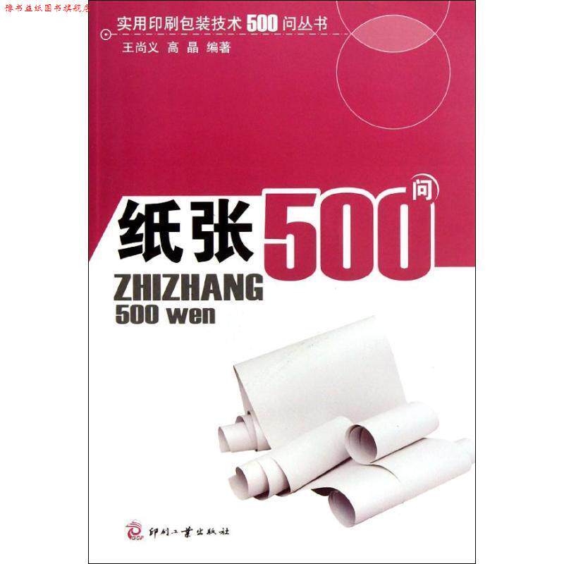 【正版书】 纸张500问 王尚义,高晶 著 印刷工业出版社