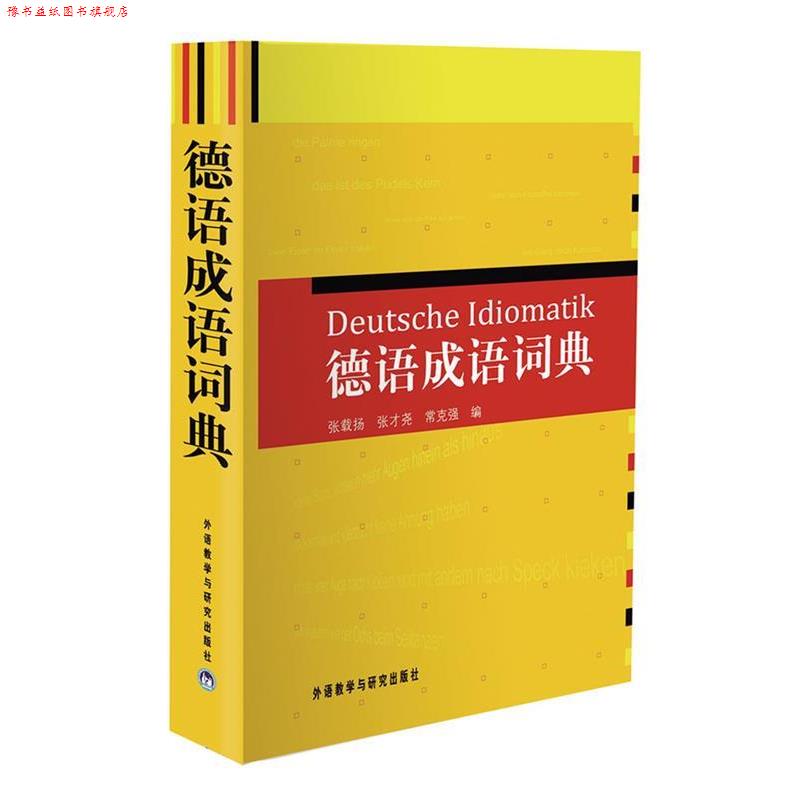 【正版书】 德语成语词典 张载扬,张才尧,常克强 编 外语教学与研究出版社