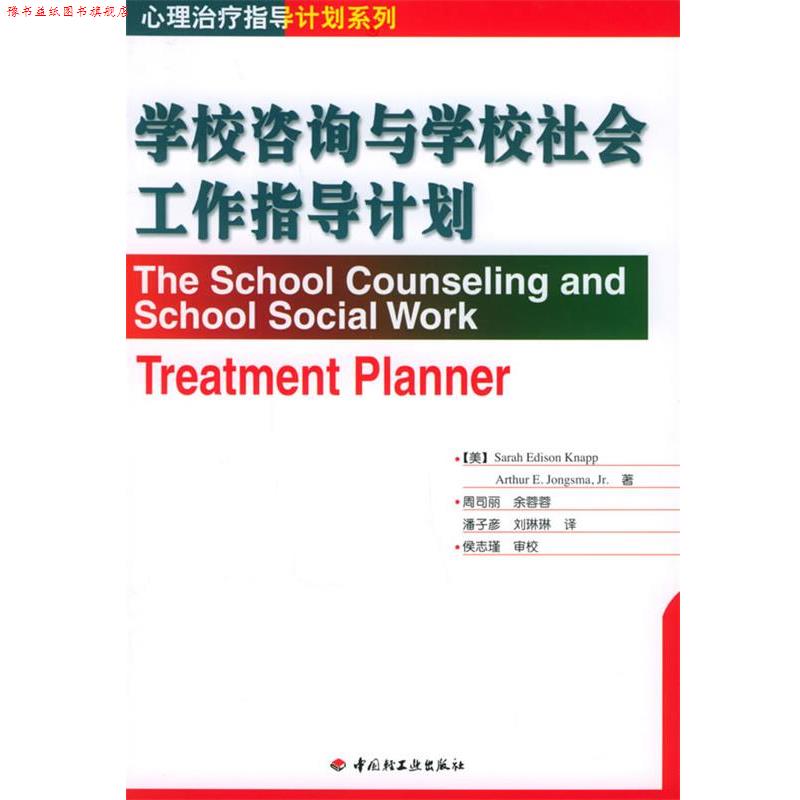 【正版书】 学校咨询与学校社会工作指导计划 (美)克耐普(Knapp,S.E.),(美)琼斯玛(Jongsma,A.E.) 中国轻工业出版社