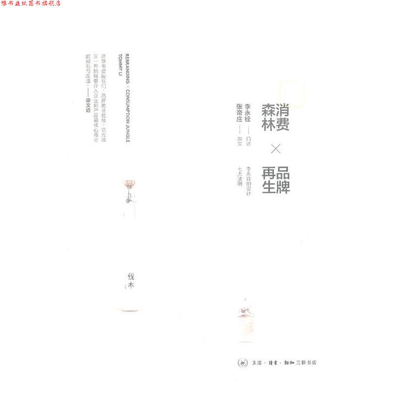 【正版书】 消费森林×品牌再生 李永铨 口述,张帝庄 撰文 生活·读书·新知三联书店
