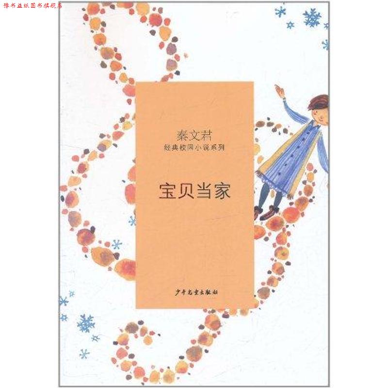 【正版书】 秦文君经典校园小说·宝贝当家 秦文君 少年儿童出版社