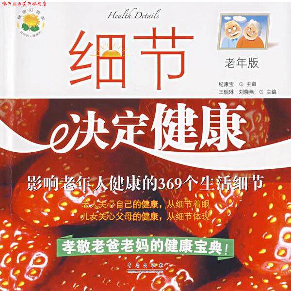 【正版书】 细节决定健康:影响老年人健康的369个生活细节 王砚琳,刘晓燕 主编 青岛出版社