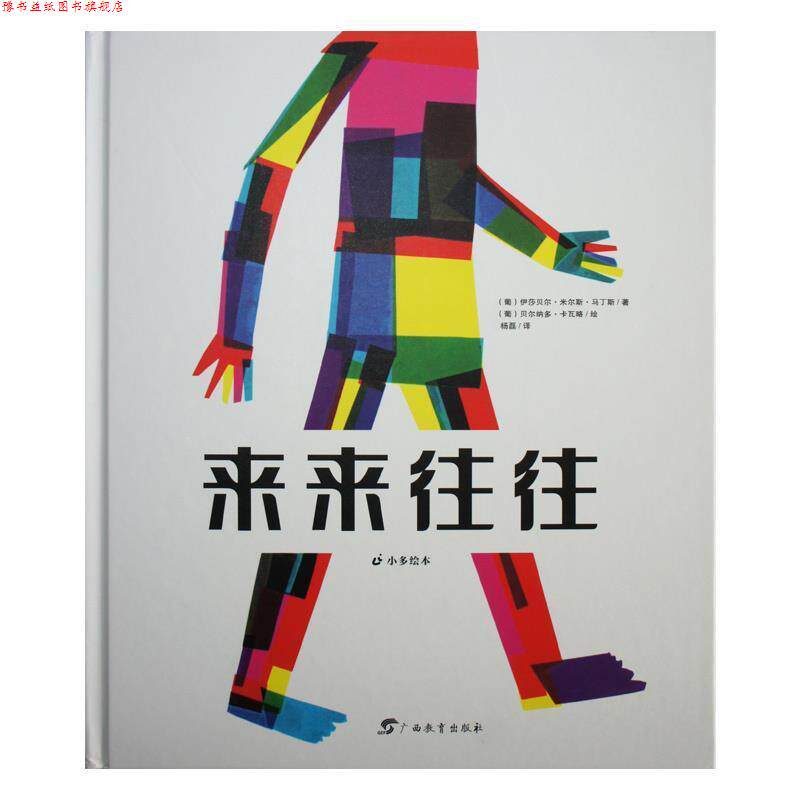 【正版书】 来来往往 (葡)马丁斯 著,(葡)卡瓦路 绘,杨磊 译 广西教育出版社