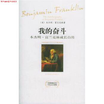 【正版书】 我的奋斗:·富兰克林成长自传 [美] 富兰克林 著,万绍红 译 陕西师范大学出版社