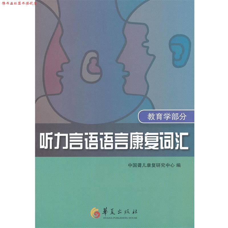 【正版书】 听力言语语言康复词汇 中国聋儿康复研究中心 编著 华夏出版社