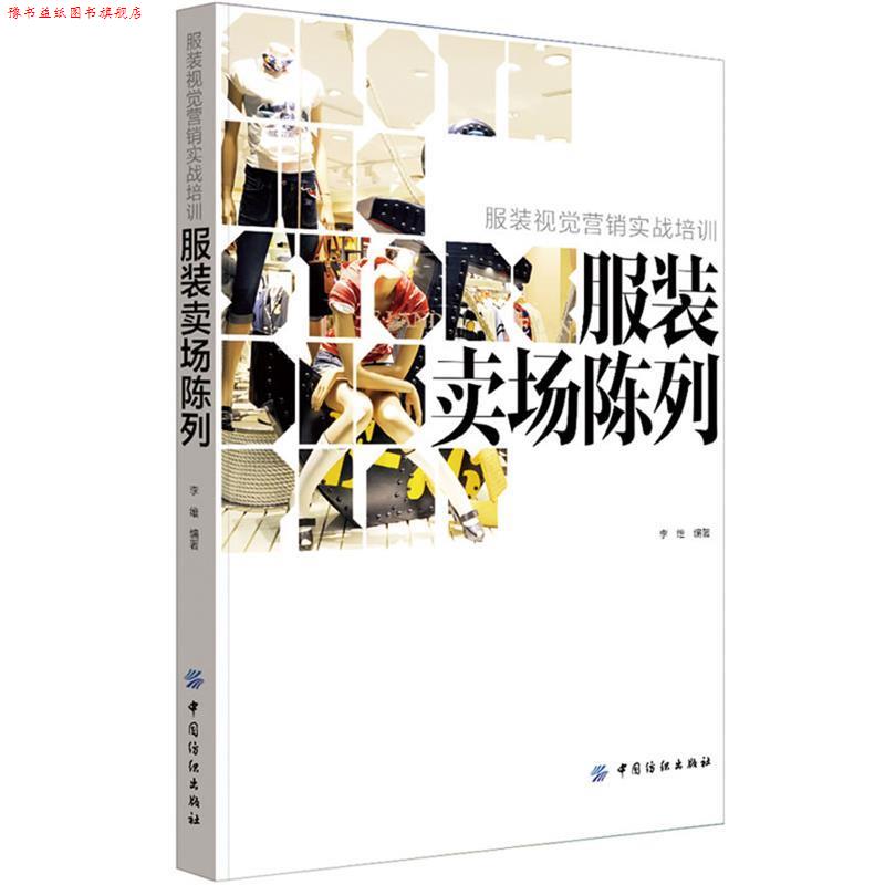 【正版书】 服装卖场陈列 李维 中国纺织出版社