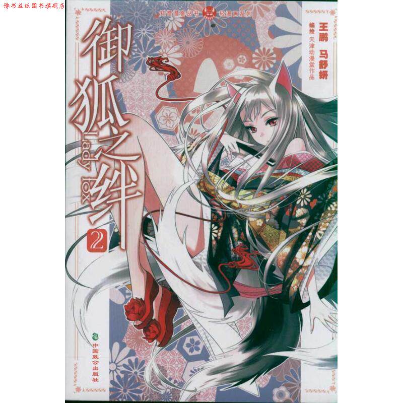【正版书】 轻漫画系列·知音漫客丛书:御狐之绊 王鹏 等 绘 中国致公出版社