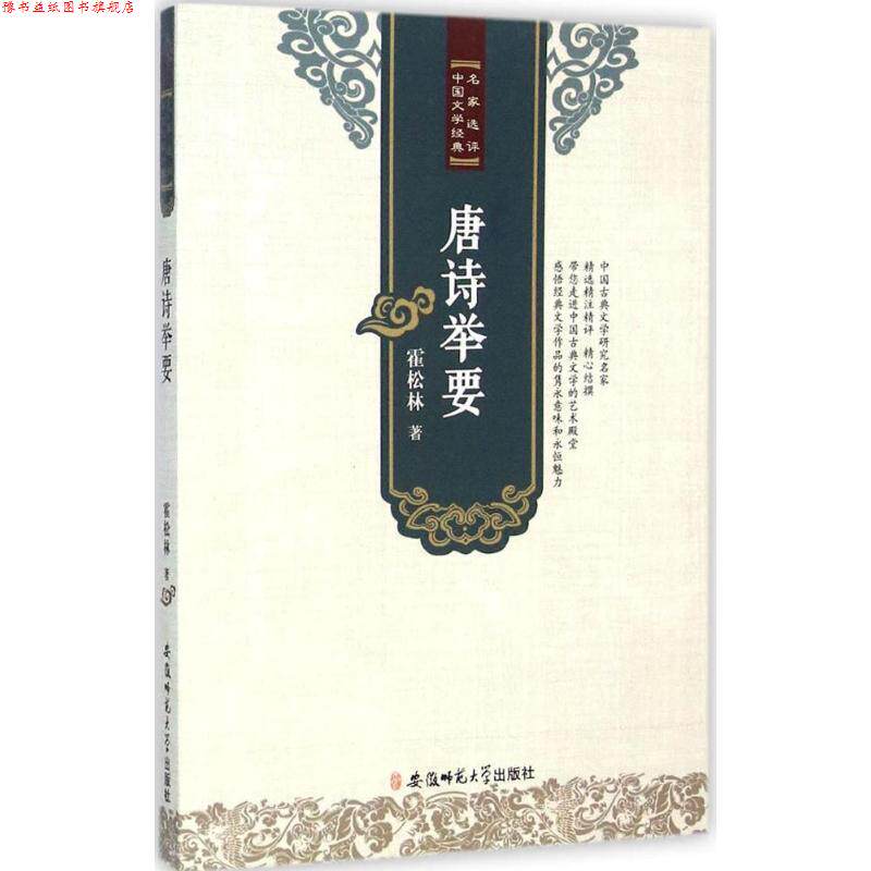 【正版书】 名家选评中国文学经典·唐诗举要 霍松林 著 安徽师范大学出版社