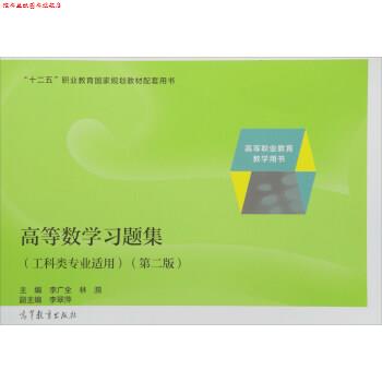 【正版书】 高等数学习题集 李广全,林漪 编 高等教育出版社