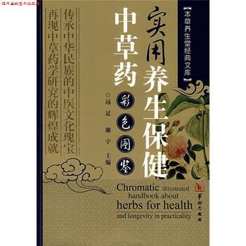 【正版书】 实用养生保健中草药彩色图鉴 远足,谢宇 编 华龄出版社