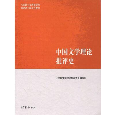 【正版书】 中国文学理论批评史 《中国文学理论批评史》编写组 编 高等教育出版社