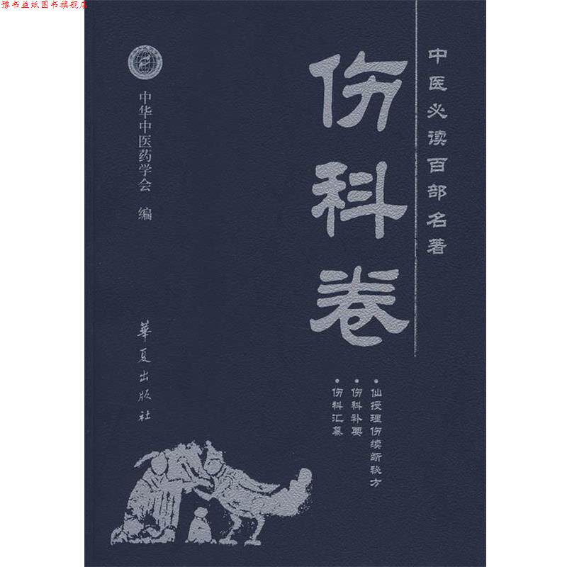 【正版书】 中医百部名著&middot;伤科卷 胡晓峰　主编 华夏出版社