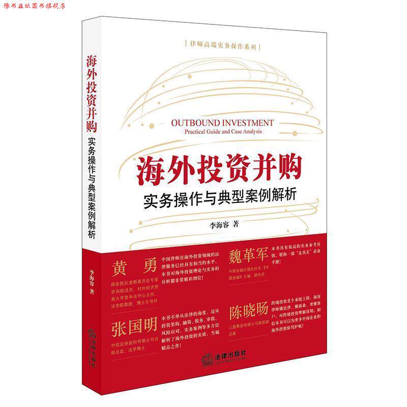 【正版书】 海外投资并购:实务操作与典型案例解析 李海容 著 法律出版社
