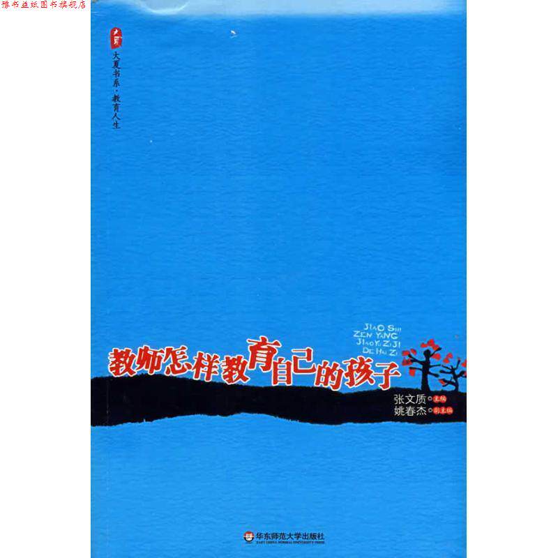 【正版书】 教师怎样教育自己的孩子 张文质 主编 华东师范大学出版社