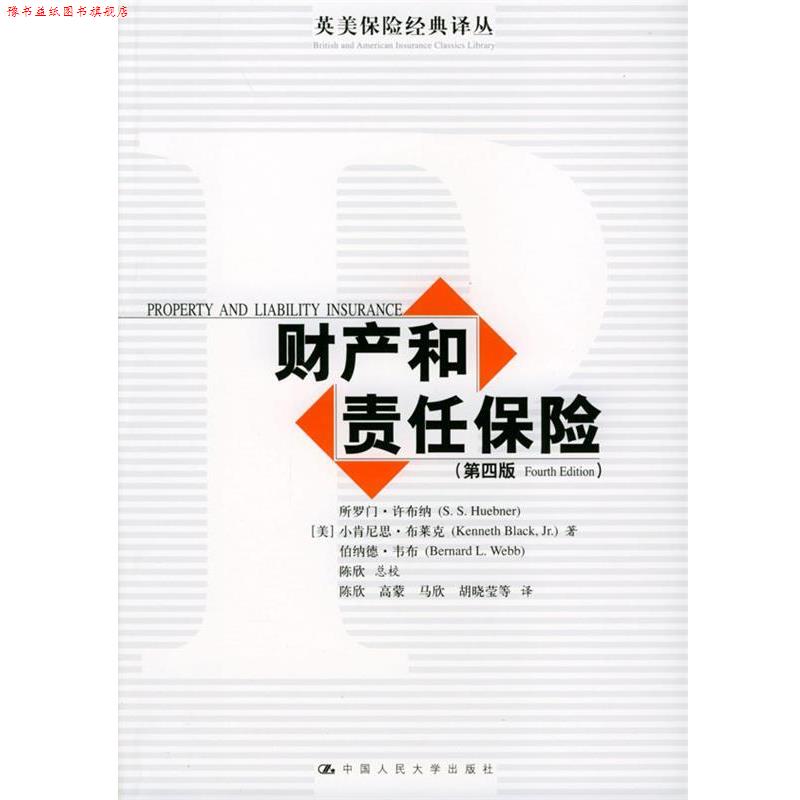 【正版书】 财产和责任保险:第4版 (美)许布纳 等著,陈欣 等译 中国人民大学出版社