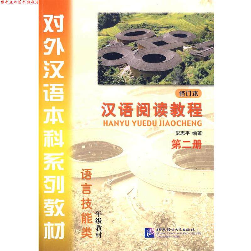 【正版书】 汉语阅读教程 彭志平 北京语言大学出版社