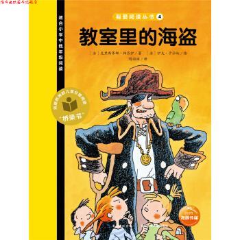 【正版书】 教室里的海盗 [法] 克里斯蒂娜·帕吕伊,周国强 长江少年儿童出版社