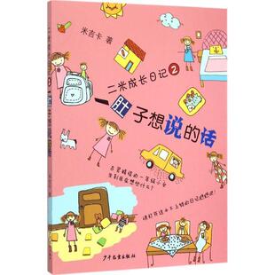 【正版书】 肚子想说的话-二米成长日记-2 米吉卡 少年儿童出版社
